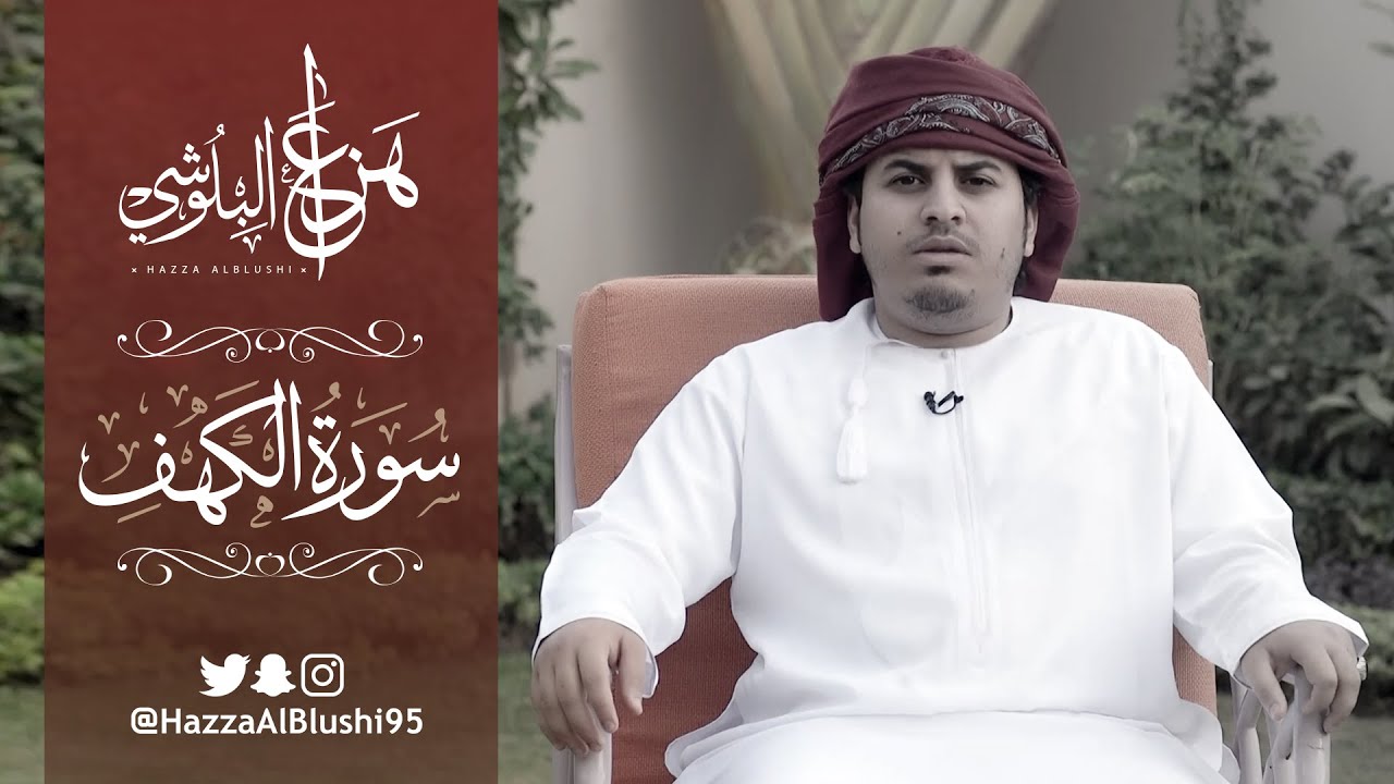 سورة الكهف (كاملة) | القارئ هزاع البلوشي | Surah Al-Kahf – Hazza Alblushi (Full Recitation)