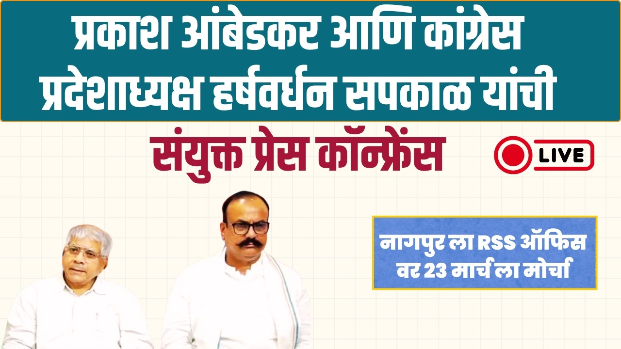 Live | कांग्रेस नेत्यांसह प्रकाश आंबेडकरांची प्रेस कॉन्फ्रेंस#Prakash Ambedkar# VBA