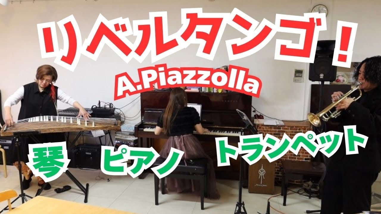 A.ピアソラ リベルタンゴ (琴・トランペット・ピアノ) / A.Piazzolla LIBERTANGO 