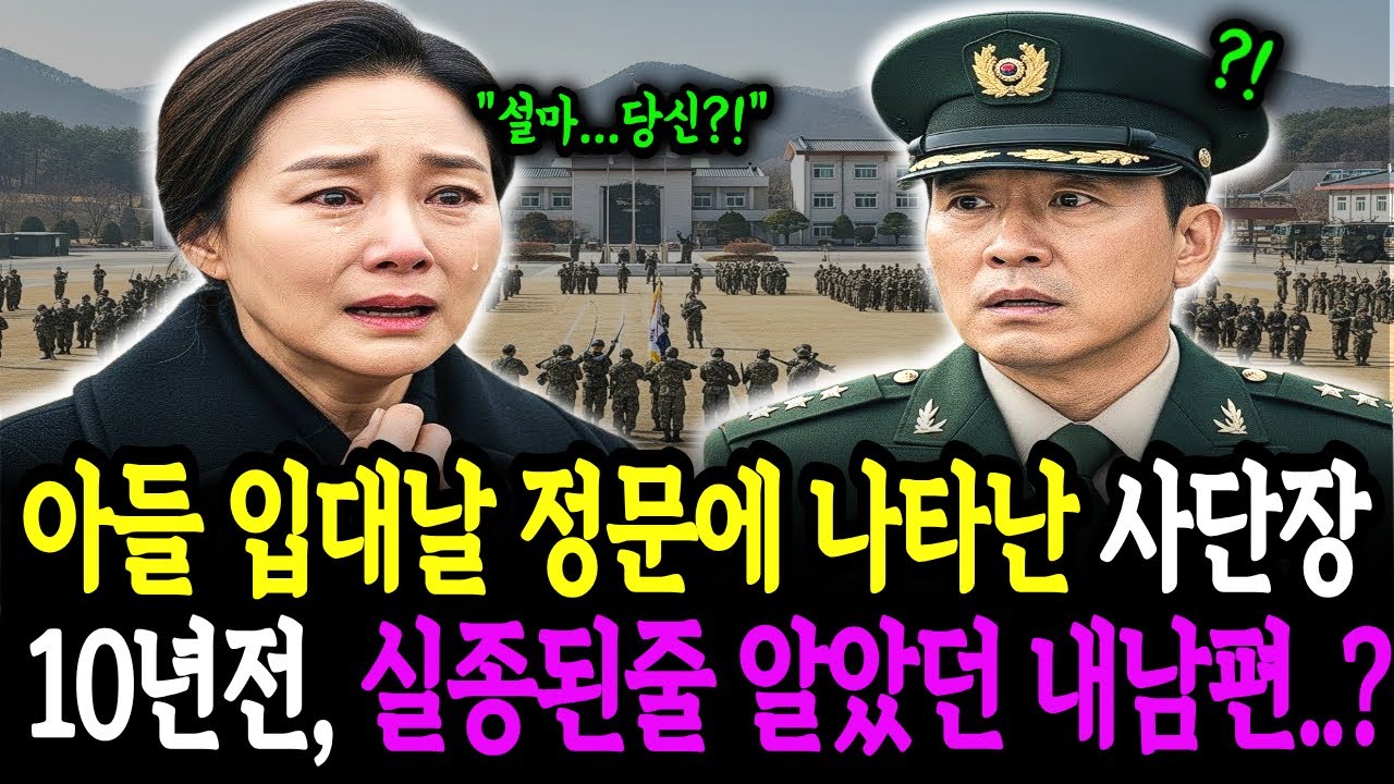 아들 입대날 정문에 나타난 사단장, 10년전 실종된줄 알았던 내남편..?