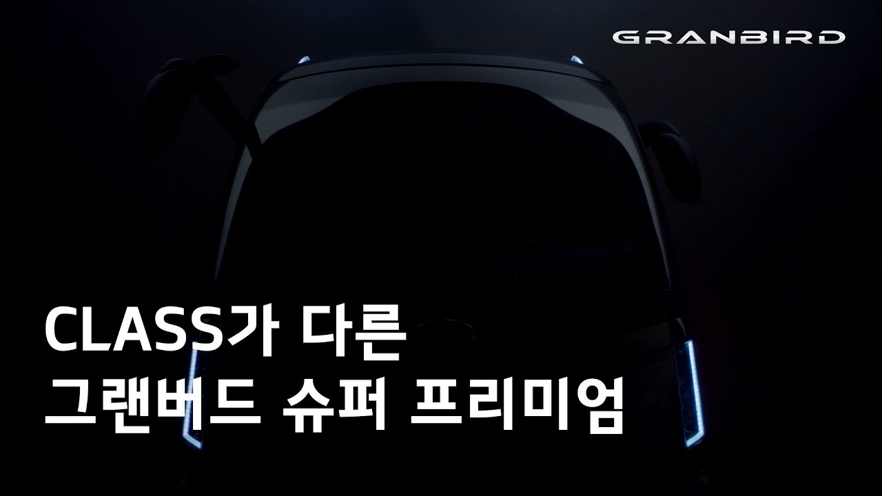 13년 만에 돌아온 기아차 그랜버드 슈퍼 프리미엄