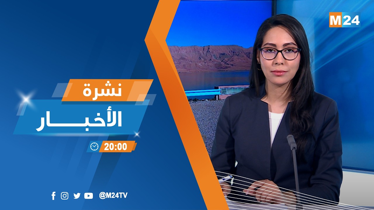 نشرة الثامنة لمساء يوم الجمعة 06 فبراير 2026