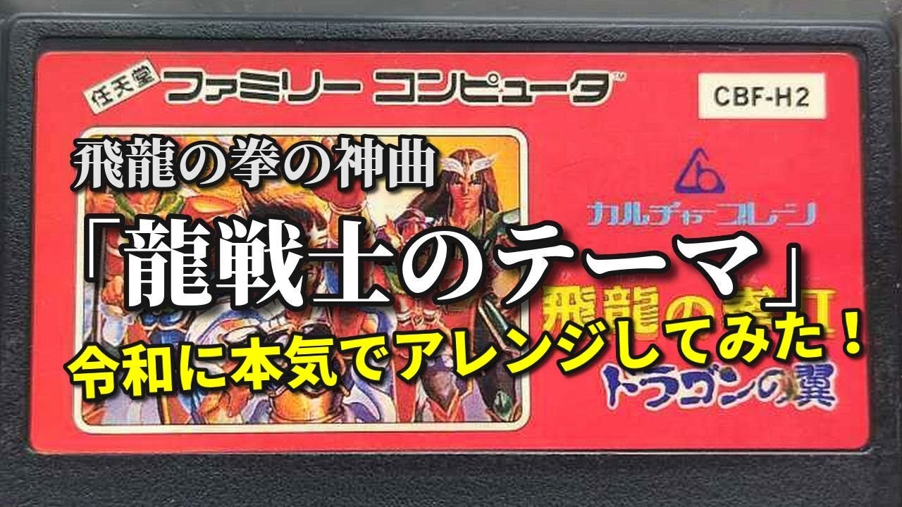 飛龍の拳の神曲！「龍戦士のテーマ」令和に本気でアレンジしてみた（作業用兼10分）