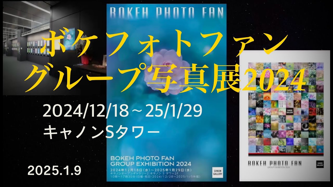 【ボケフォトファングループ写真展2024】開催2024年12月18日～2025年1月29日　キャノンオープンギャラリー２