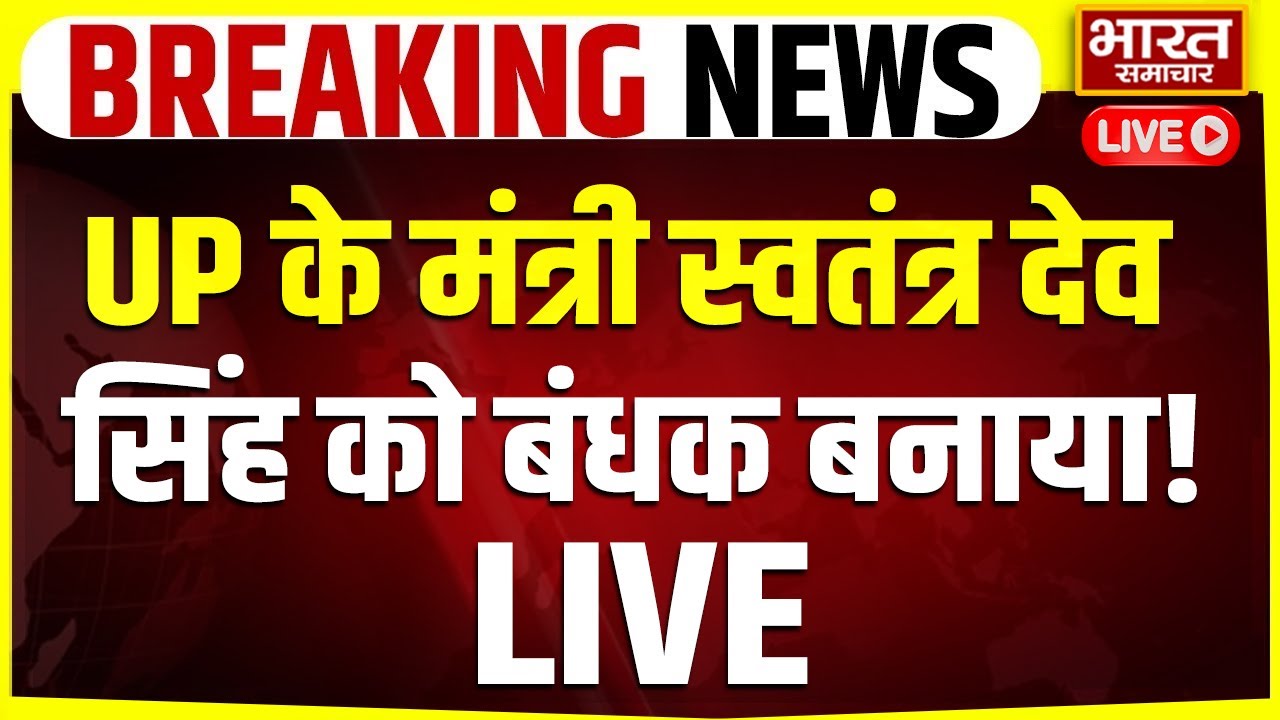 🔴LIVE:UP के मंत्री स्वतंत्र देव सिंह को बंधक बनाया!, हो गया भयंकर बवाल!