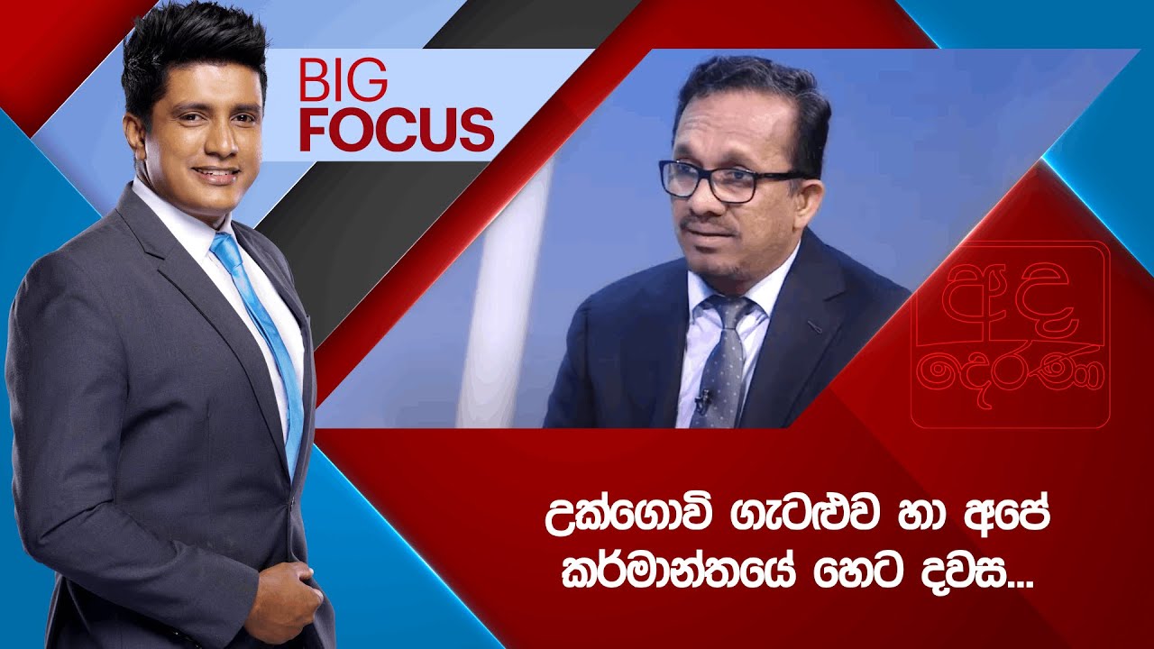 BIG FOCUS | උක්ගොවි ගැටළුව හා අපේ කර්මාන්තයේ හෙට දවස... | 2025.08.07
