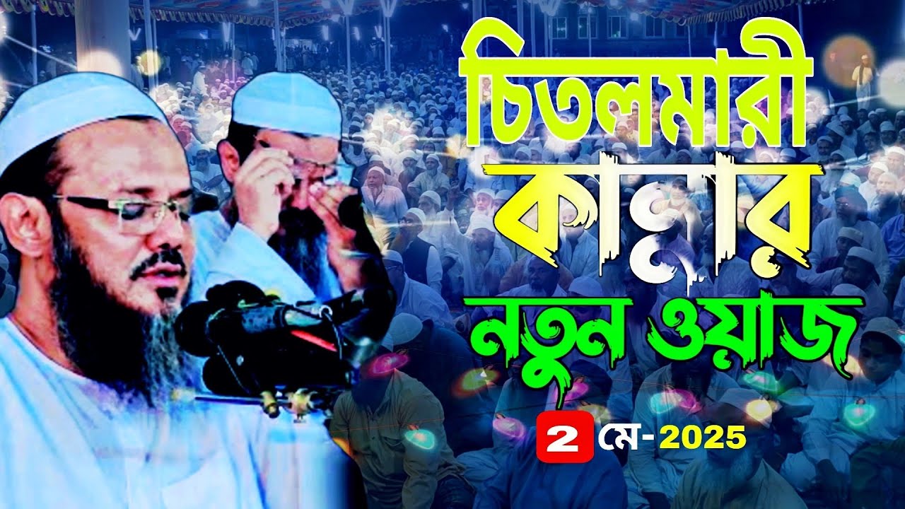 2/5/2025 চিতলমারী। চরমোনাই হুজুরের নতুন কান্নার ওয়াজ। মুফতি ফয়জুল করিম চরমোনাই। Mufti fayzul korim