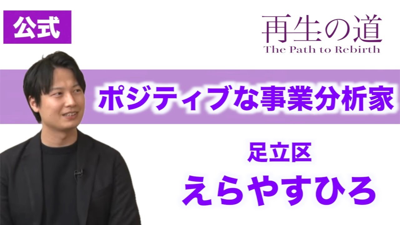 【再生の道】「ポジティブな事業分析家」中小企業診断士・えらやすひろ（足立区）