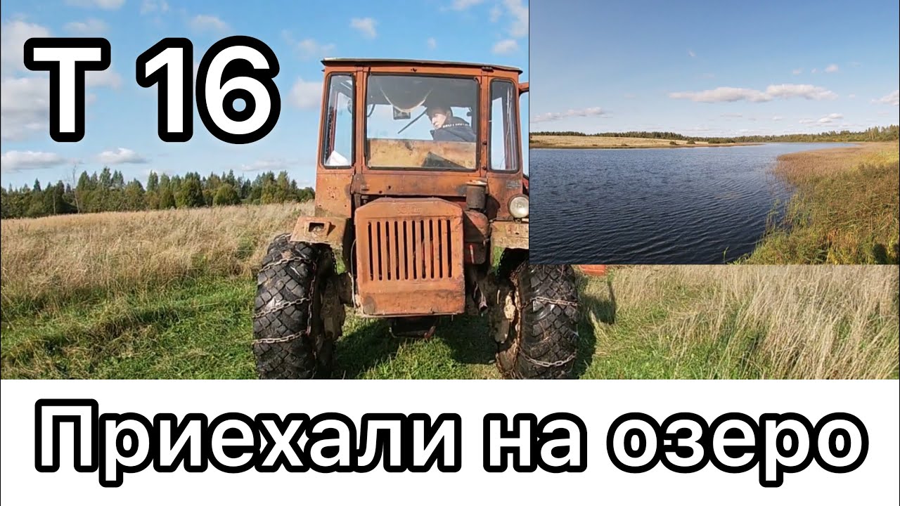 Т-16 Через озеро. Покатушка удалась)