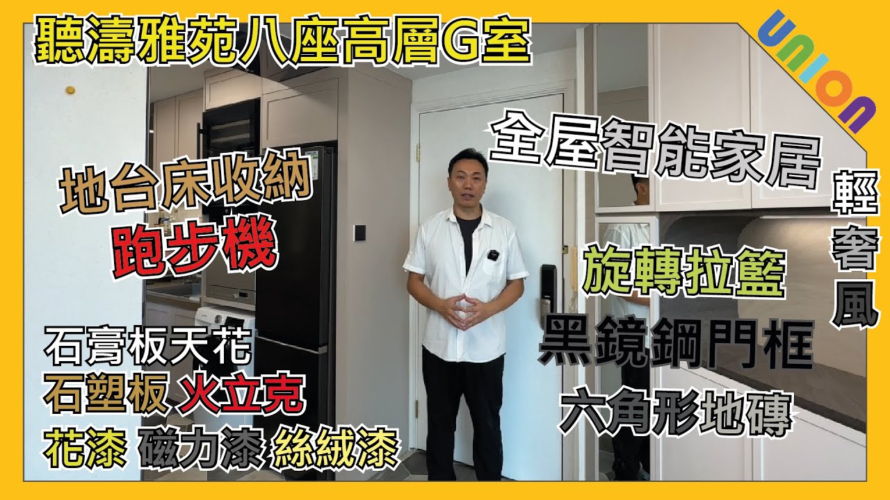 【聽濤雅苑8座高層G單位裝修Ep.1】全屋智能家居｜廚房五金件-旋轉拉籃，升降拉籃，連動鉸｜火立克｜三色六角形地磚｜黑鏡鋼門框｜花漆，磁力漆｜石膏板天花 ｜廳房石塑板｜絲絨漆｜變色燈槽｜地台床藏跑步機
