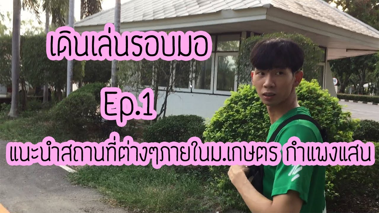 เดินเล่นรอบมอ : EP1 - แนะนำสถานที่ต่างๆภายในม.เกษตรกำแพงแสน