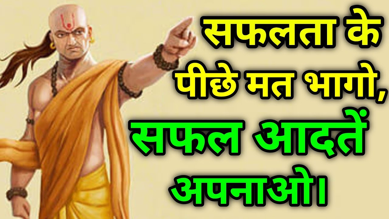 चाणक्य की एकमात्र सीख- सफलता के पीछे मत भागो, सफल आदतें अपनाओ। #motivation #story #kahani 
