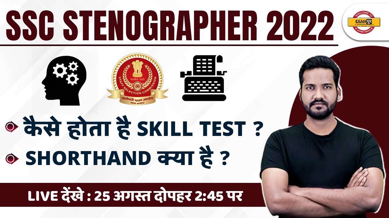 SSC STENOGRAPHER 2022 | STENOGRAPHER SKILL TEST कैसे होता है? SSC STENO SHORTHAND क्या है? EXAMPUR
