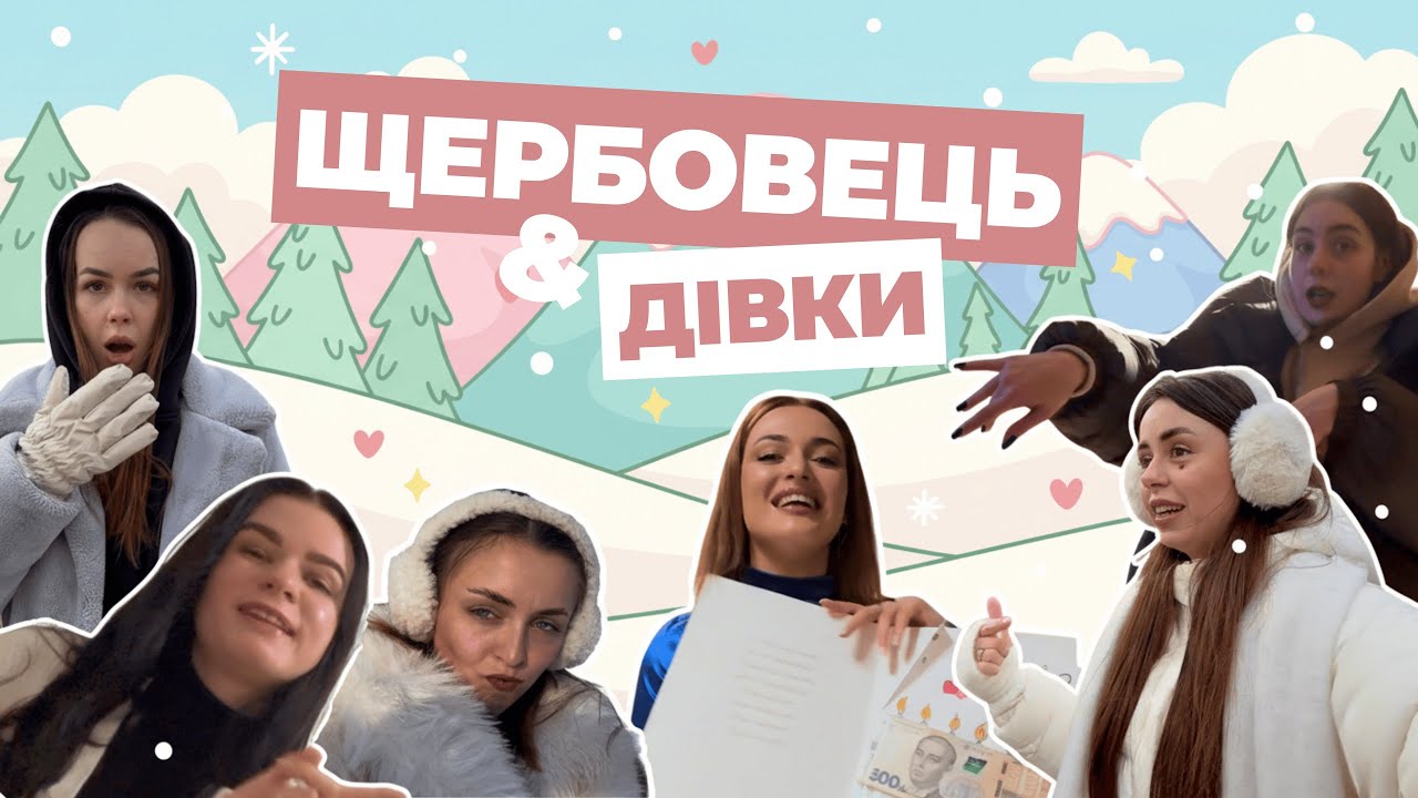 Щербовець 🇺🇦 | Подорож з дівками, гора Пікуй, чан, камін та др