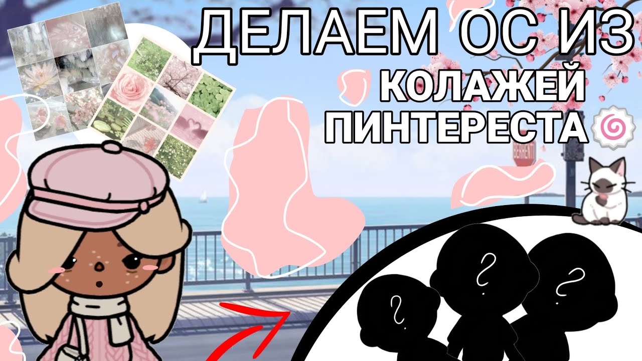 |ДЕЛАЕМ ОС ИЗ КОЛАЖЕЙ ПИНТЕРЕСТА| 🤫 Тока бока идеи для ос🌱🌀 Flower Toka.