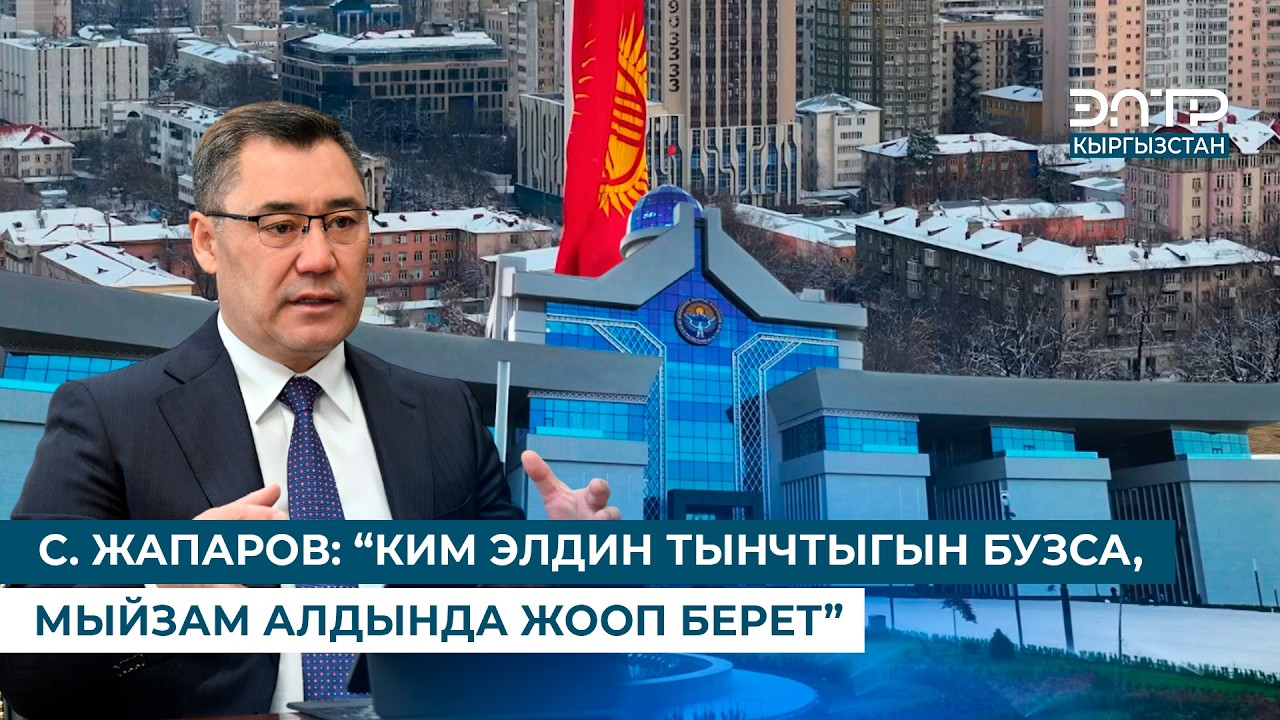 С. ЖАПАРОВ: “КИМ ЭЛДИН ТЫНЧТЫГЫН БУЗСА, МЫЙЗАМ АЛДЫНДА ЖООП БЕРЕТ”