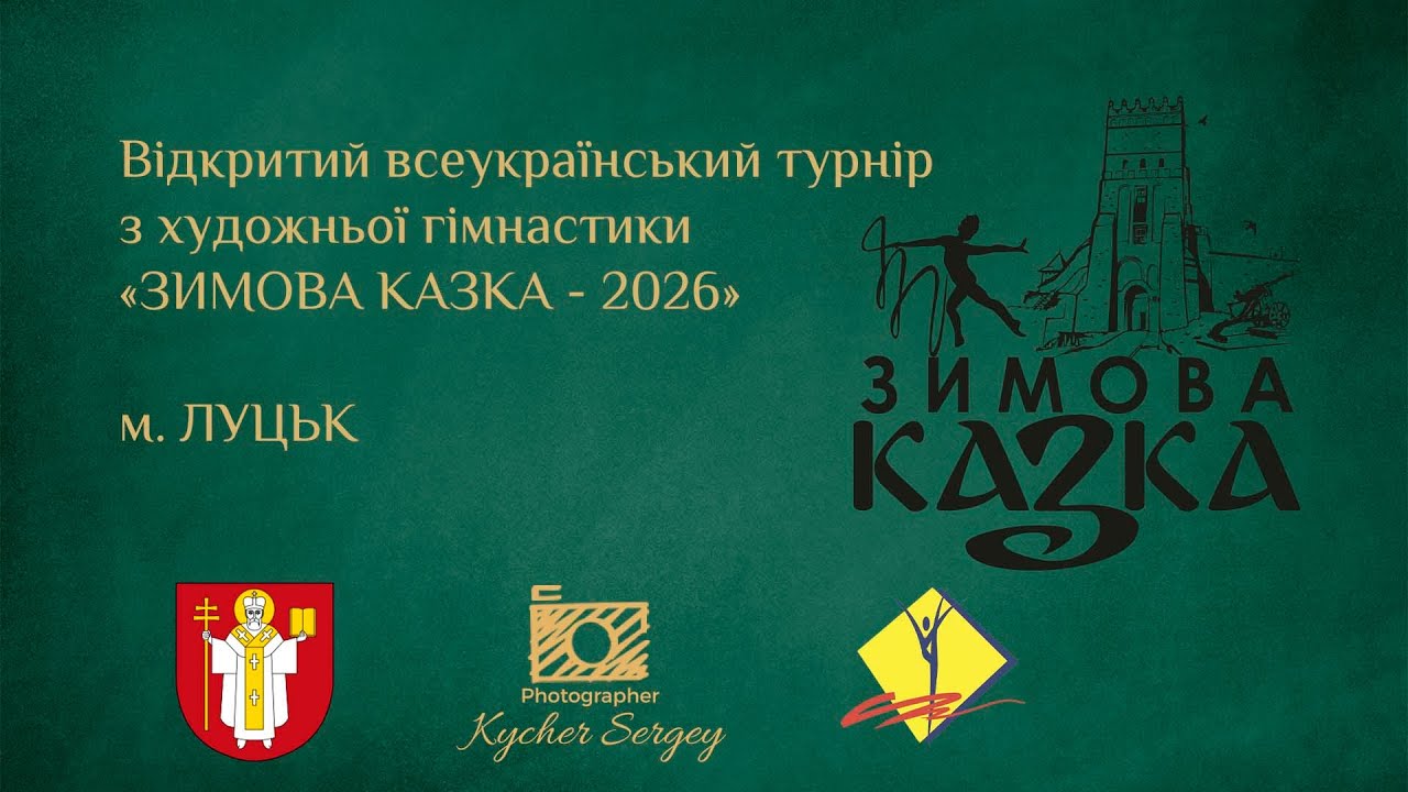 Відкритий всеукраїнський турнір з художньої гімнастики «ЗИМОВА КАЗКА - 2026»  - 25.01.26р.