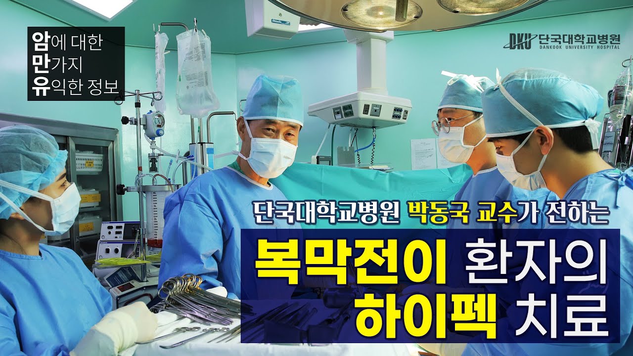 [암만유] 하이펙 수술로 복막전이 환자에게 희망을~(단국대병원 박동국 교수)