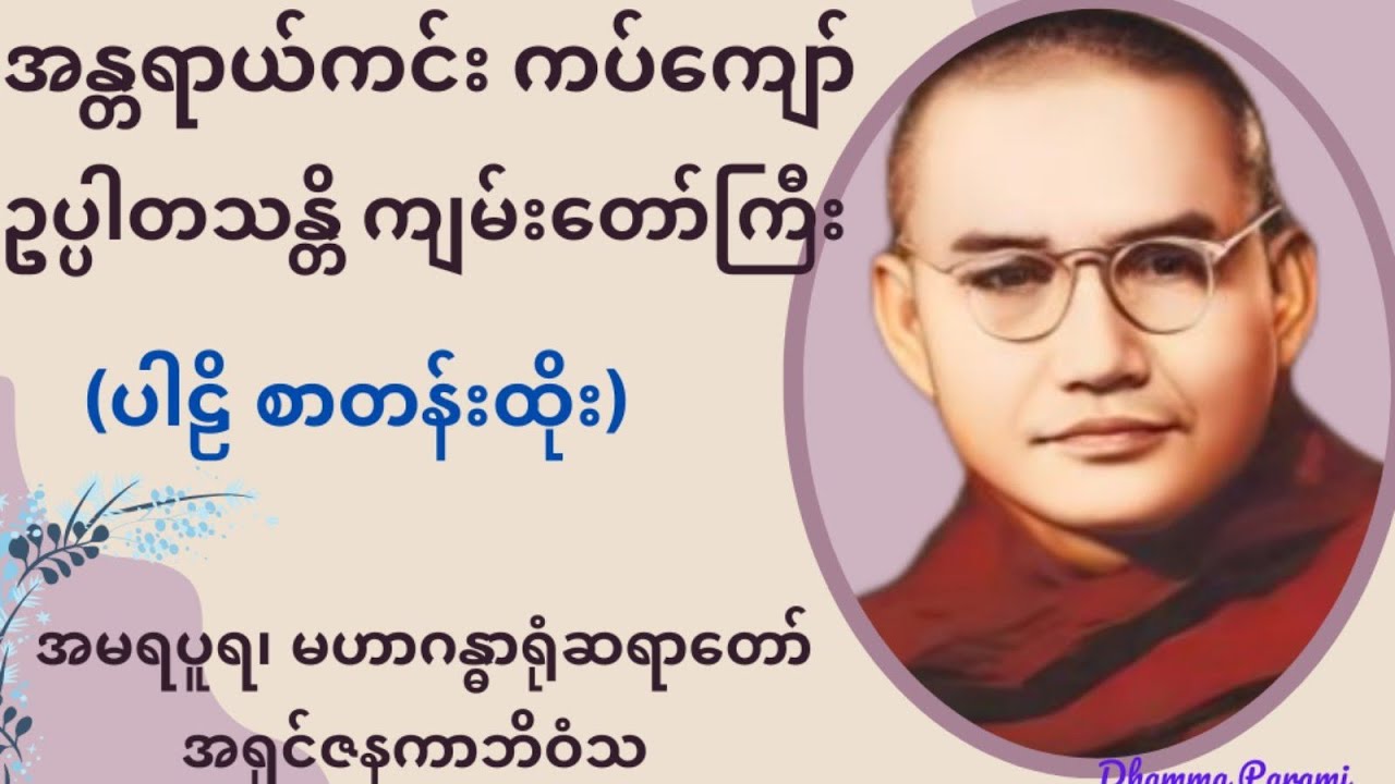 ဥပ္ပါတသန္တိကျမ်း - ပါဠိစာတန်းထိုး #မဟာဂန္ဓာရုံဆရာတော်အရှင်ဇနကာဘိဝံသ#dhammaparami#ဓမ္မပါရမီ