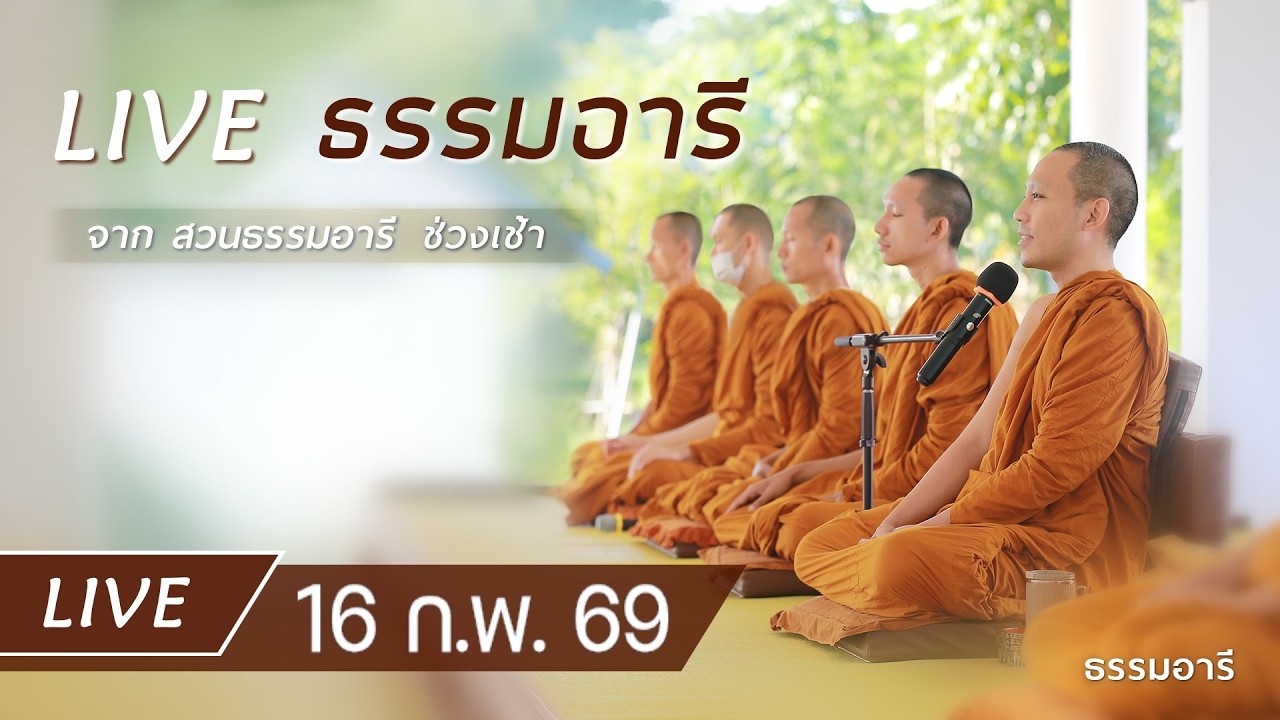 Live ธรรมอารี ยามเช้า ฟังธรรม เจริญจิตตภาวนา ณ สวนธรรมอารี 16 ก.พ. 69