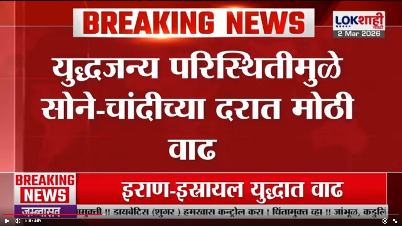 Gold- Silver Rate | युद्धजन्य परिस्थितीमुळे सोने-चांदीच्या दरात मोठी वाढ | Jalgaon | Lokshahi