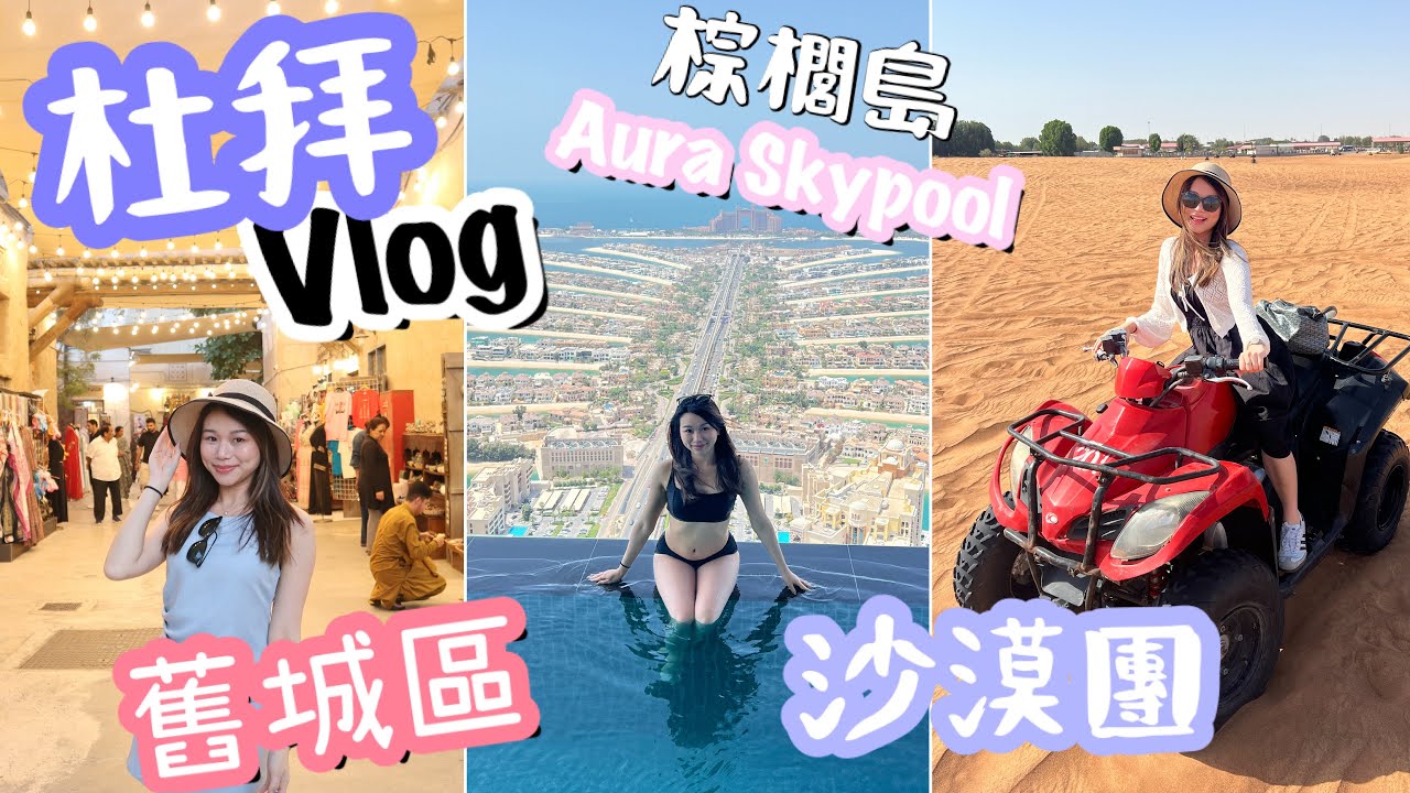 杜拜自由行 | Aura Skypool無邊際泳池 | 帆船酒店市集 | 阿拉伯菜餐廳推介 | 沙漠包車團 | natkongnk