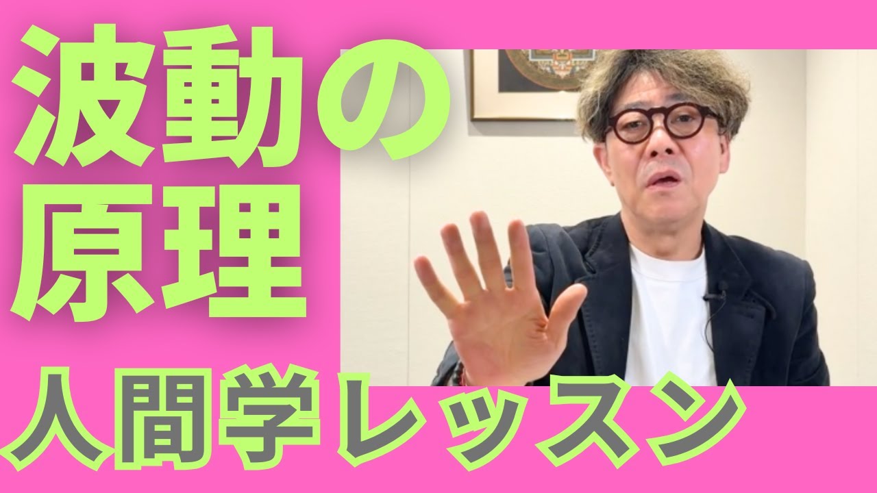 波動の原理　プラスの言葉を使いなさい