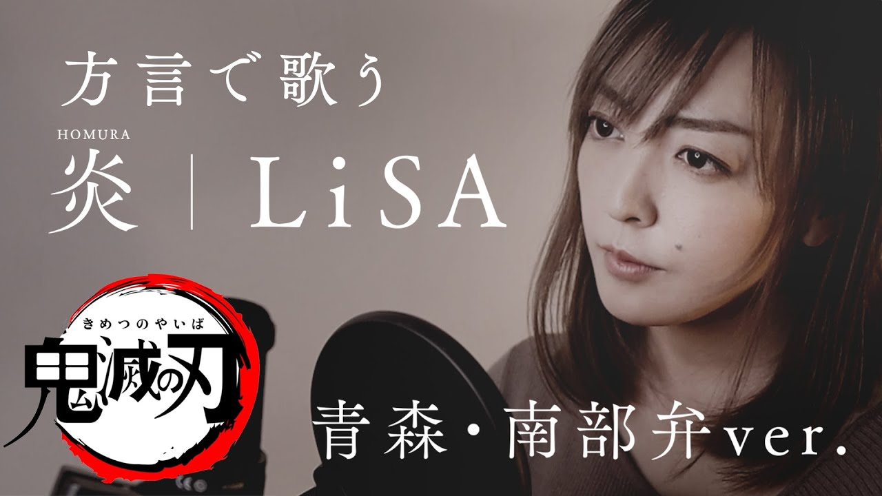 【訛の呼吸】炎 - HOMURA -  LiSA / 劇場版「鬼滅の刃」無限列車編 主題歌【青森・南部弁Ver.】