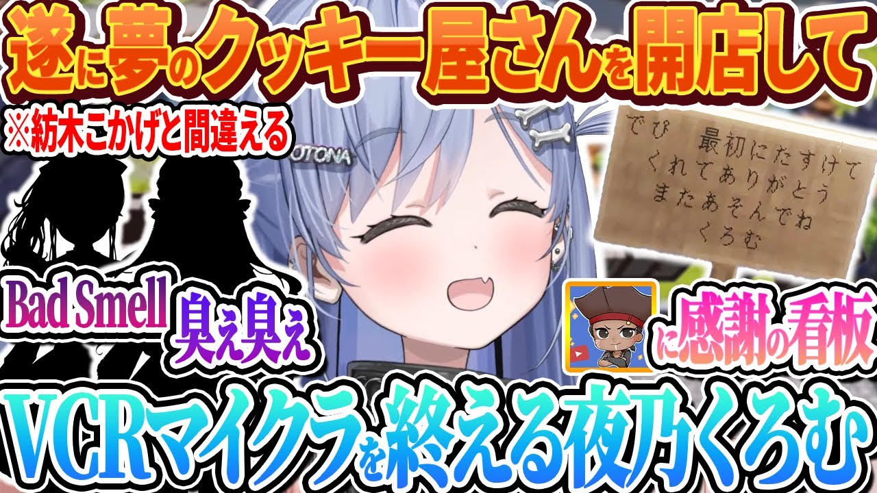 遂に完成したクッキー屋さんに沢山のお客さんに来てもらいVCRマイクラを終える夜乃くろむ【ぶいすぽ切り抜き/夜乃くろむ/VCR Minecraft】