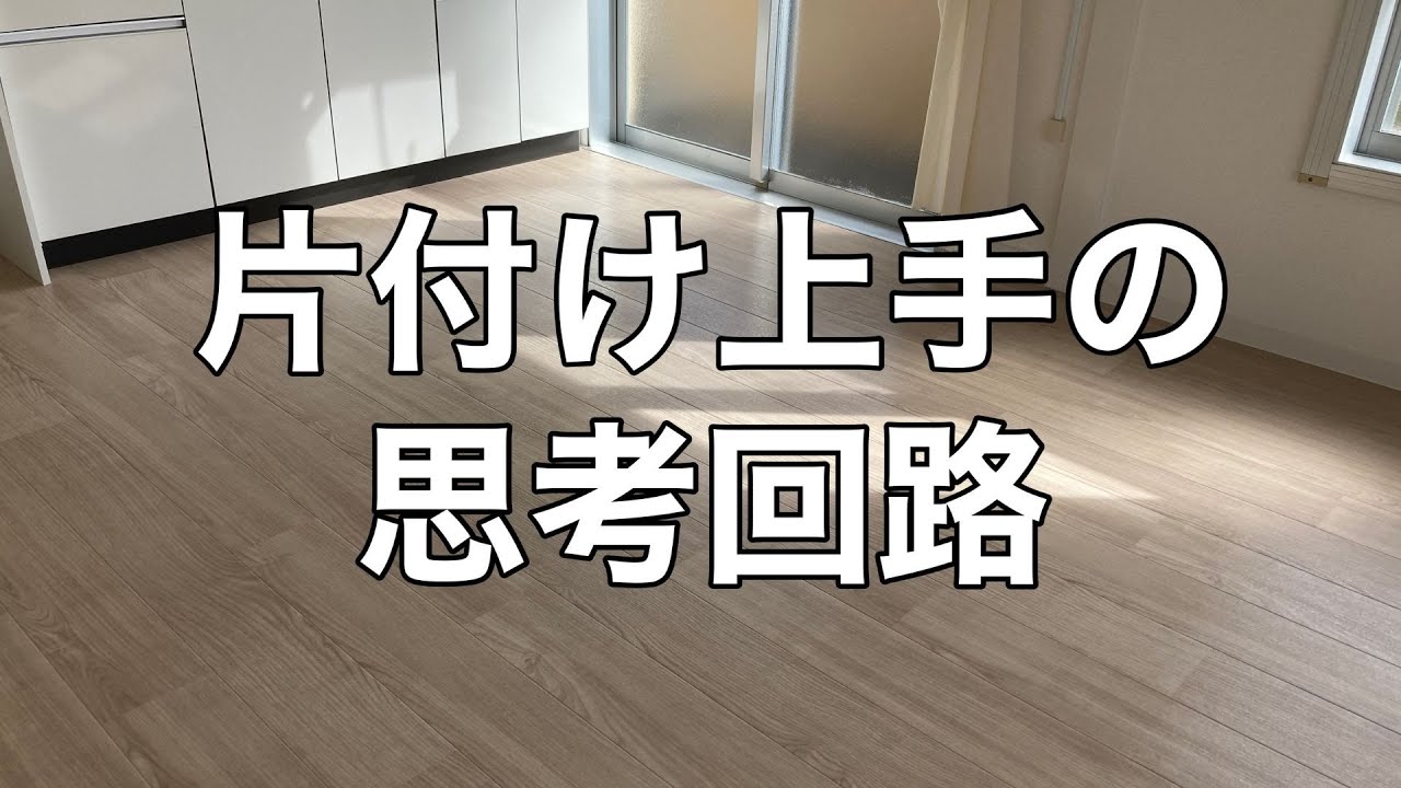 片付け上手の思考回路