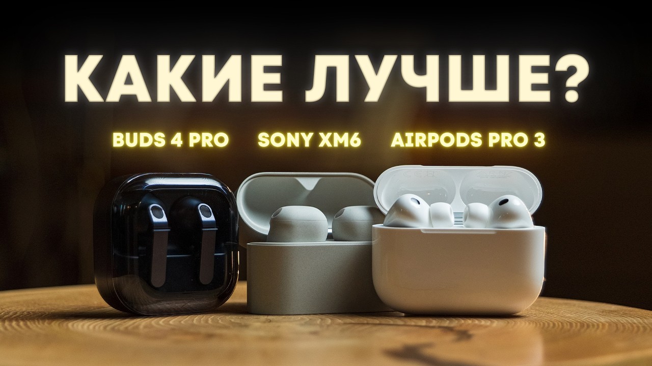 AirPods Pro 3 vs Galaxy Buds 4 Pro vs Sony WF-1000XM6