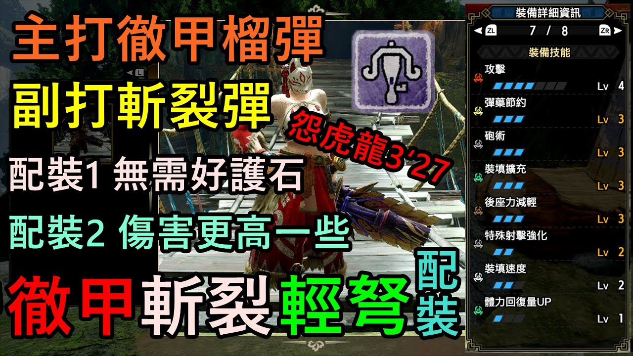 【MHRise】主徹甲榴彈 | 副斬裂彈【虐怪神器】輕弩徹甲榴彈 | 斬裂彈配裝分享【魔物獵人崛起】