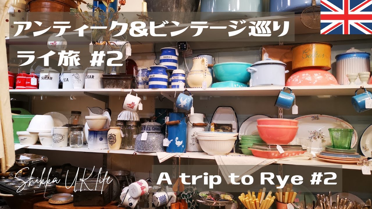 【暮らしvlog】イギリスの田舎へ小旅行#2／アンティーク＆ビンテージショップ巡り／可愛いホーロー食器とキッチン道具を愛でる／イギリス・ライ街並み散策~Short trip to Rye 2