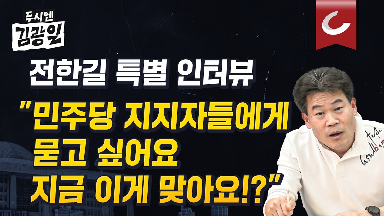 [두시엔 김광일 | 광터뷰] 전한길 출연 
