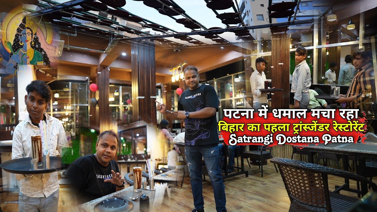 Patna में धमाल मचा रहा Bihar का पहला Transgender Restaurant | Satrangi Dostana | Matargashti