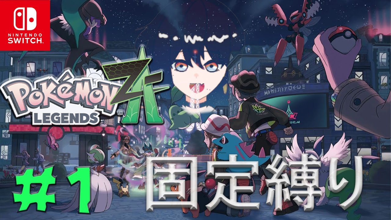 【 ポケモンZA 】#1 ポケモンミリしらによるポケモン固定縛り！ まずはポケモンを６匹決めるところから～。【むろ/66】