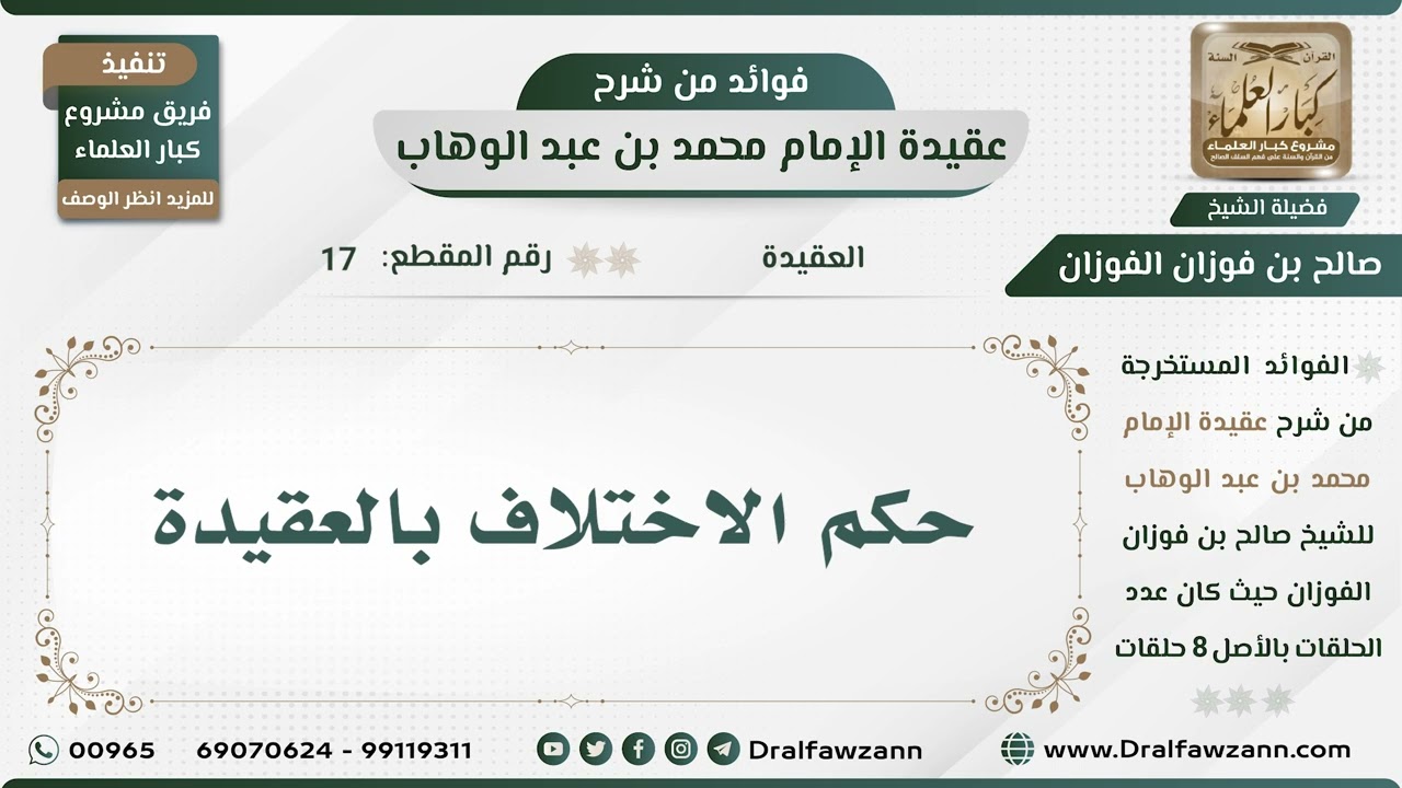 17 - حكم الاختلاف بالعقيدة - شرح عقيدة الإمام محمد بن عبد الوهاب - الشيخ صالح الفوزان