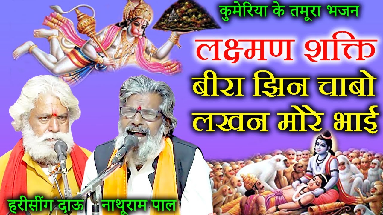 बीरा झिन चाबो लखन मोरे भाई/ हरिसींग दाऊ नाथूराम पाल/ कुमेरिया के भजन/ bundeli baba ke tamura bhajan