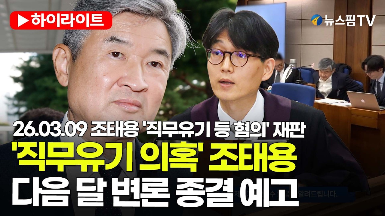[스팟Live] '직무유기 의혹' 조태용 전 국정원장, 다음 달 변론 종결 예고 | 26.03.09 조태용 '직무유기 등 혐의' 재판 하이라이트