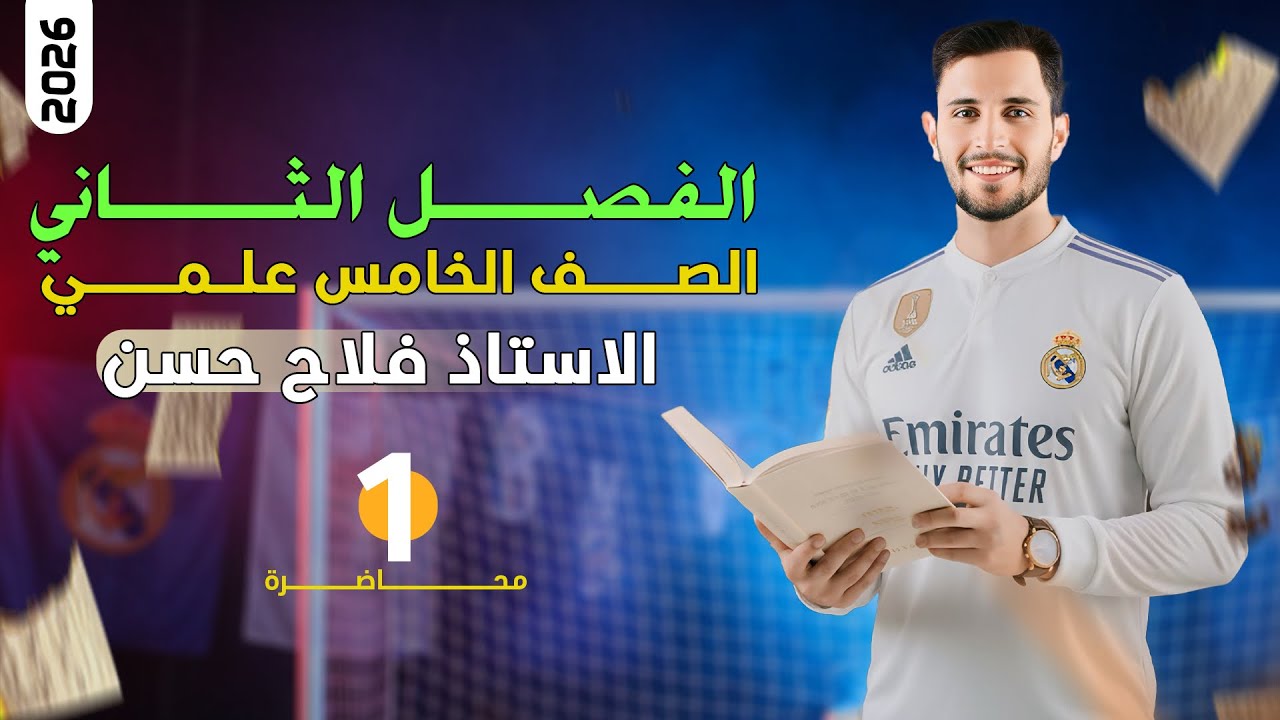 فيزياء الخامس العلمي | الفصل الثاني | المحاضرة (١) تصوير 2026