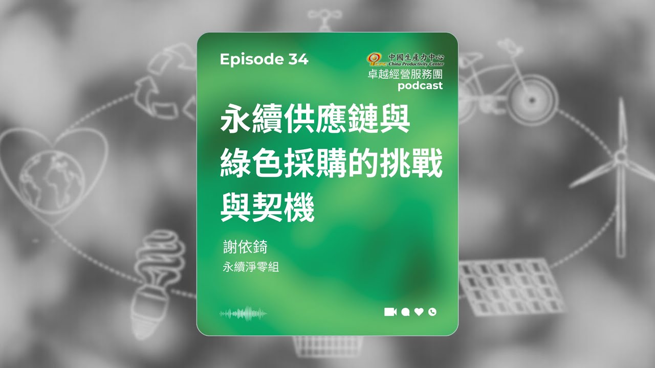 【EP.34】生產力再造卓越經營服務團｜永續供應鏈與綠色採購的挑戰與契機