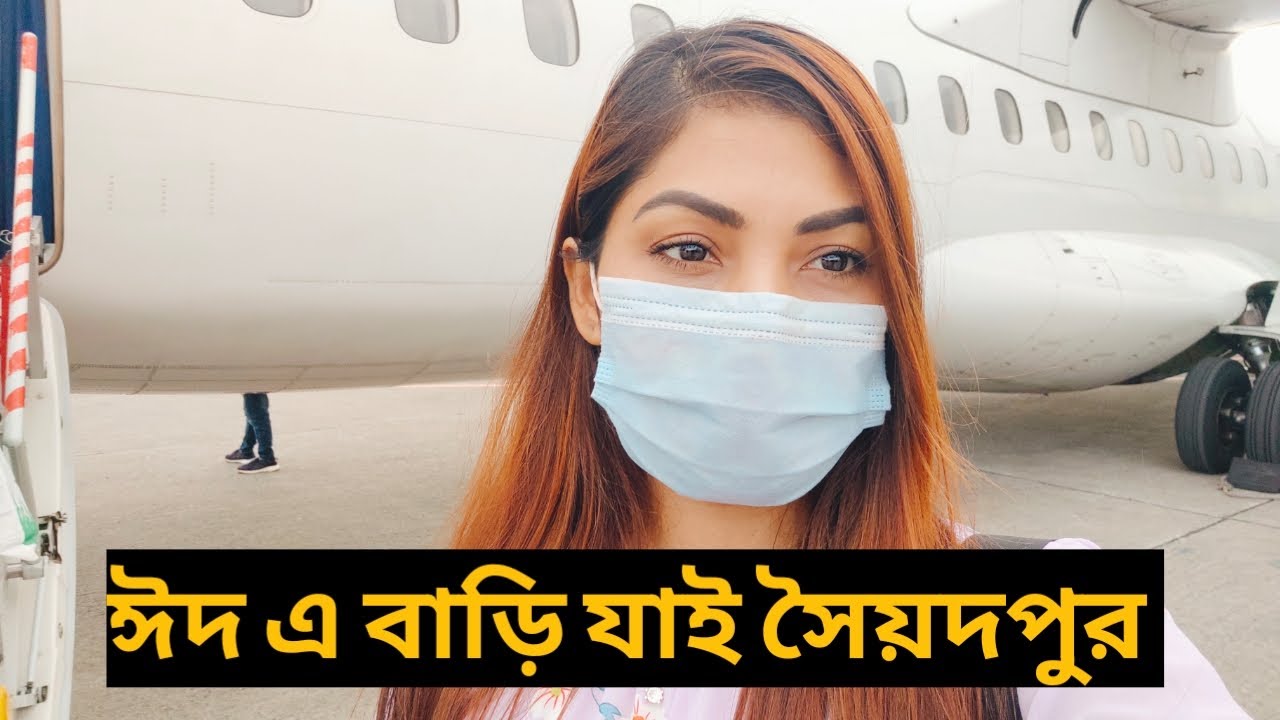 সপ্ন যাবে বাড়ি আমার | ঈদ এ বাড়ি যাই সৈয়দপুর | Emila haque