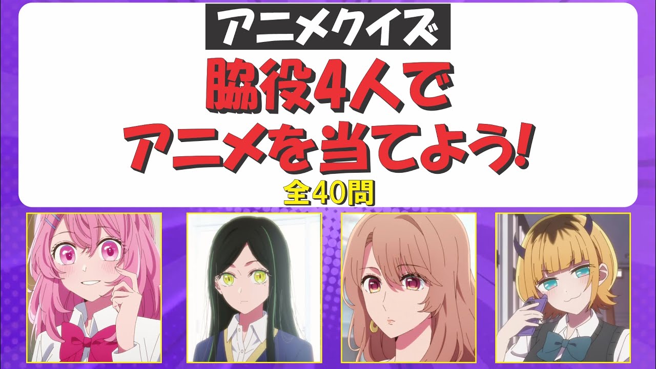 【アニメクイズ】脇役4人の画像だけでアニメを当てよう！