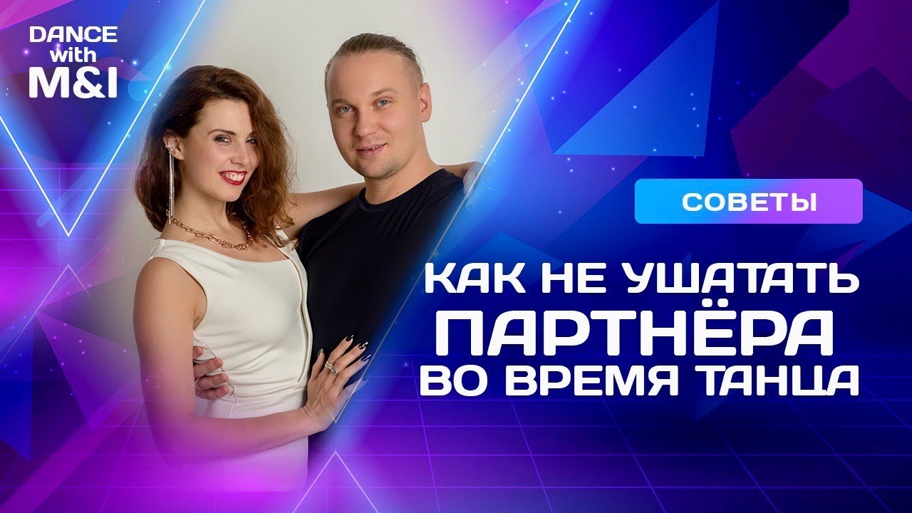 Как не УШАТАТЬ партнера во время танца.