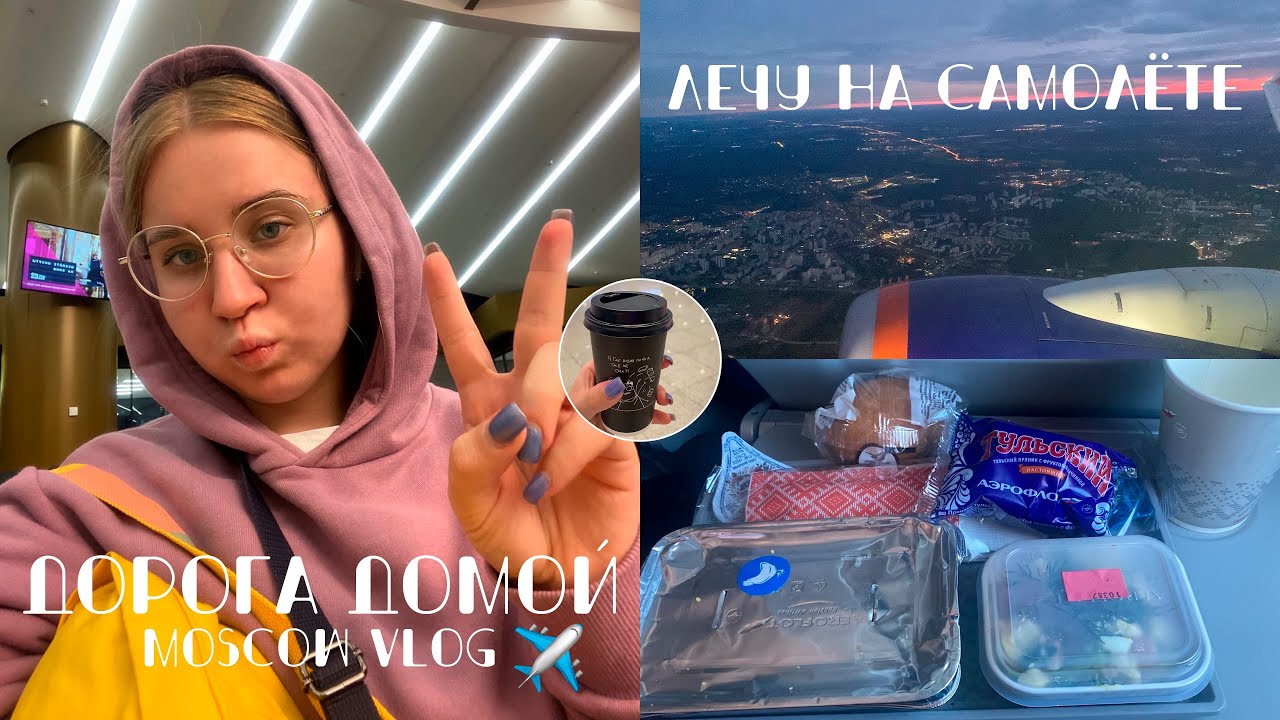 ЛЕЧУ ОДНА НА САМОЛЁТЕ из Москвы в Иркутск/долгая дорога//12 часов пути/собираю ручную кладь