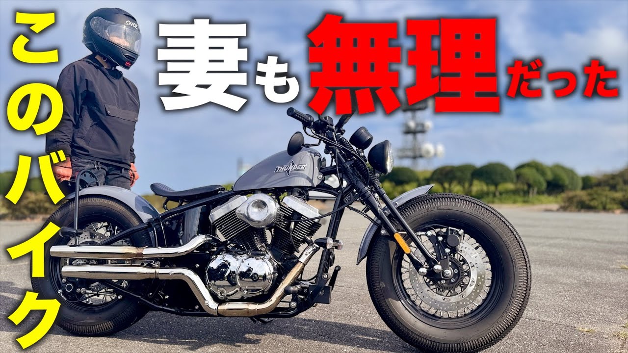 このバイク、妻も無理だった【サンダー250 ソフテイル】