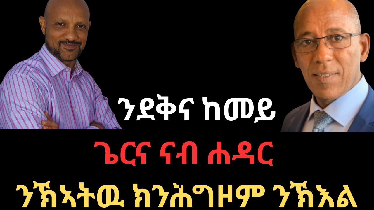 ንደቅና ከመይ ጌርና ናብ ሐዳር ንኽኣትዉ ክንሕግዞም ንኽእል (Helping Young People Build Healthy Relationships & Marriages)