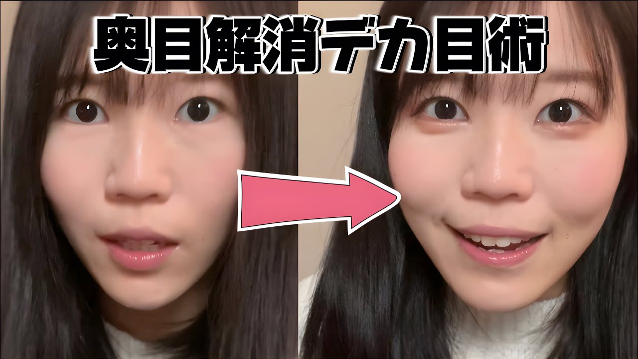 【奥目解消】私のデカ目メイク！【裸眼】