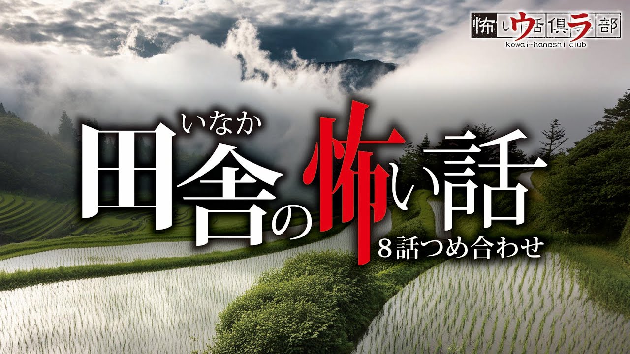 【怖い話】田舎の怖い話-8話つめ合わせ【怪談朗読】