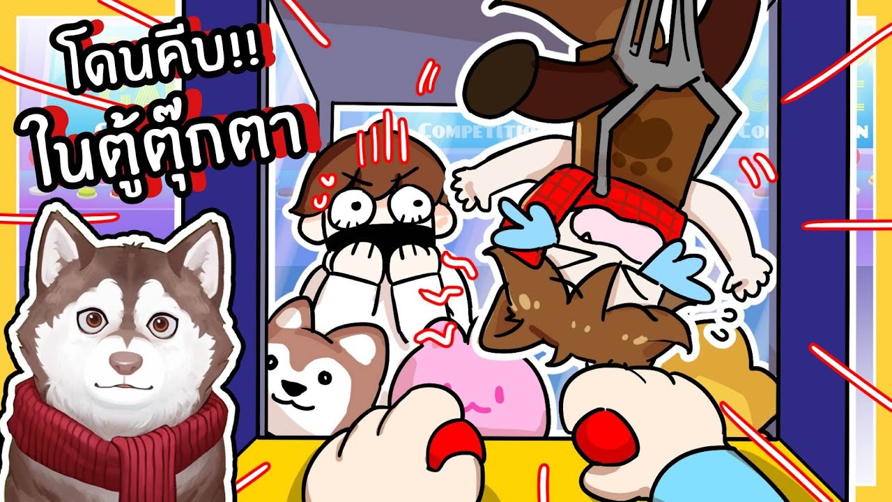 หมาสติแตกโดนคีบในตู้คีบตุ๊กตายักษ์!! 🐾